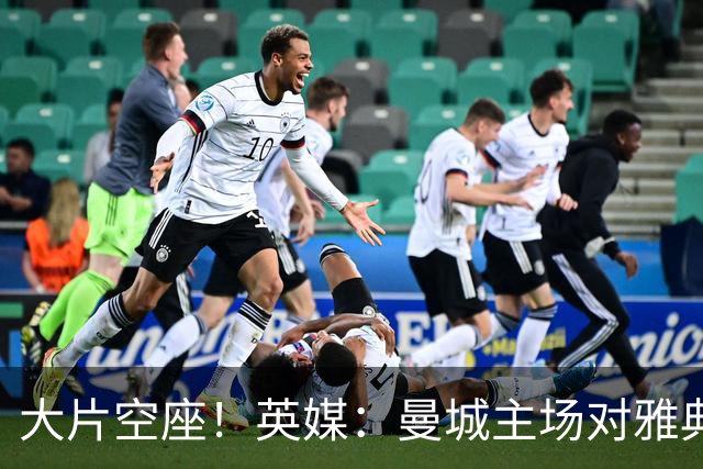 大片空座！英媒：曼城主场对雅典空座2万个，欧冠一阶段看点有限