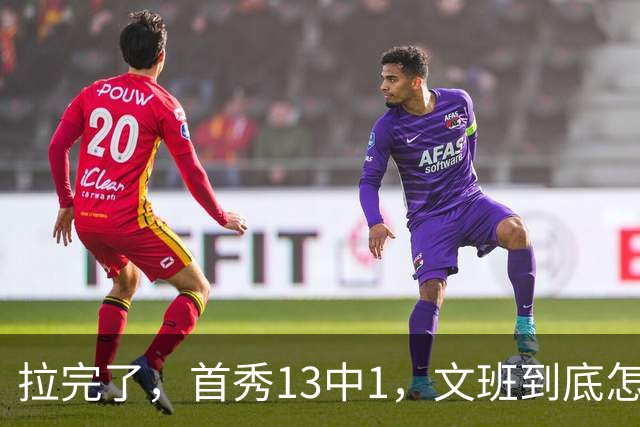 拉完了，首秀13中1，文班到底怎么了？