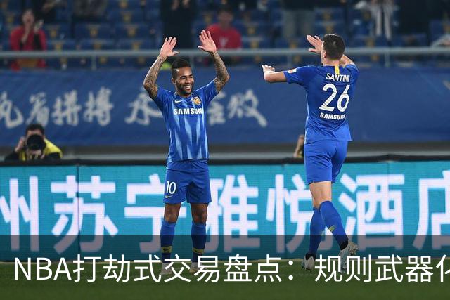 NBA打劫式交易盘点：规则武器化时代——三首轮换两老头烂了五年